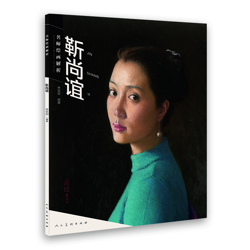 名師繪畫解析：靳尚誼