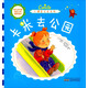 幼兒自主性成長(cháng)心靈輔導繪本·小調皮卡米系列：卡米去公園