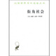街角社會(huì )：一個(gè)意大利人貧民區的社會(huì )結構/漢譯世界學(xué)術(shù)名著(zhù)叢書(shū)