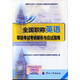 全國專業(yè)技術(shù)人員職稱外語等級考試用書：2015全國職稱英語等級考試考綱解析與應(yīng)試指南