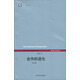 世紀人文系列叢書(shū)·世紀前沿：合作的進(jìn)化（修訂版）