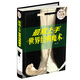 最易上手世界經(jīng)典魔術(shù)（超值全彩白金版）