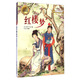 更適合孩子閱讀的古典名著(zhù)故事·美文美繪·經(jīng)典故事輕松讀·紅樓夢(mèng)