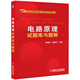 電路原理試題庫與題解/21世紀高等院校電氣信息類(lèi)系列教材