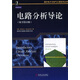 國外電子與電氣工程技術(shù)叢書：電路分析導(dǎo)論（原書第12版）