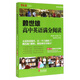 常春藤·賴世雄優(yōu)能英語系列：賴世雄高中英語滿分閱讀（插圖有聲版）