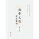 經(jīng)學(xué)文獻研究集刊（第17輯）