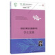 “生命·實(shí)踐”教育學(xué)論著(zhù)系列二·當代中國基礎教育學(xué)校變革研究叢書(shū)：班級日常生活重建中的學(xué)生發(fā)展