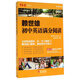 常春藤·賴(lài)世雄優(yōu)能英語(yǔ)系列：賴(lài)世雄初中英語(yǔ)滿(mǎn)分閱讀（插圖有聲版）