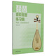 琵琶音階琶音練習(xí)曲（簡(jiǎn)譜、五線譜雙版本）