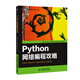 圖靈程序設(shè)計叢書：Python網(wǎng)絡(luò)編程攻略(圖靈出品）