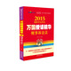 2015國(guó)家司法考試萬(wàn)國(guó)授課精華刑事訴訟法