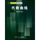 21世紀(jì)復(fù)旦大學(xué)研究生教學(xué)用書：代數(shù)曲線