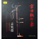 京胡聽(tīng)印象——孟憲德京胡音樂(lè )作品集CD