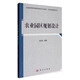 農業(yè)園區規劃設計/普通高等教育國家級特色專(zhuān)業(yè)教材·農林經(jīng)濟管理系列