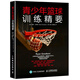 青少年籃球訓(xùn)練精要 籃球?qū)I(yè)訓(xùn)練書籍 籃球基礎(chǔ)與戰(zhàn)術(shù) 基礎(chǔ)入門技巧技術(shù)戰(zhàn)術(shù)圖解