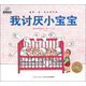嘻嘻哈哈帕梅拉喜劇繪本：我討厭小寶寶