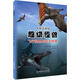 史前大探險·超級怪獸：飛行怪獸與海洋怪獸