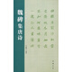名碑名帖集字：魏碑集唐詩