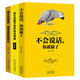 勵志書籍套裝全3冊不會說話你就輸了+別在動腦子的時候動感情+真正的勇敢是帶著恐懼前行