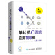 單片機(jī)C語言應(yīng)用100例（第3版）（含光盤1張）