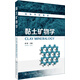黏土礦物學(xué)