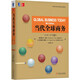 當(dāng)代全球商務(wù)（英文版·原書第9版）