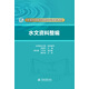 水文資料整編/全國水文勘測技能培訓(xùn)系列教材
