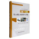 城市智能交通設(shè)計(jì)與實(shí)踐技術(shù)叢書：交通一卡通從1.0到2.0的轉(zhuǎn)型與升級(jí)
