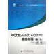 中文版AutoCAD2010基礎(chǔ)教程（第二版）/高職高專十二五規(guī)劃精品教材