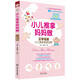 小兒推拿媽媽做 三字經(jīng)派小兒推拿家庭寶典（適用于0--6歲的寶寶） 王琳 楊麗娟 中國(guó)中醫(yī)藥出版社 育兒兒科