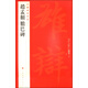 中國碑帖名品（83）：趙孟頫膽巴碑