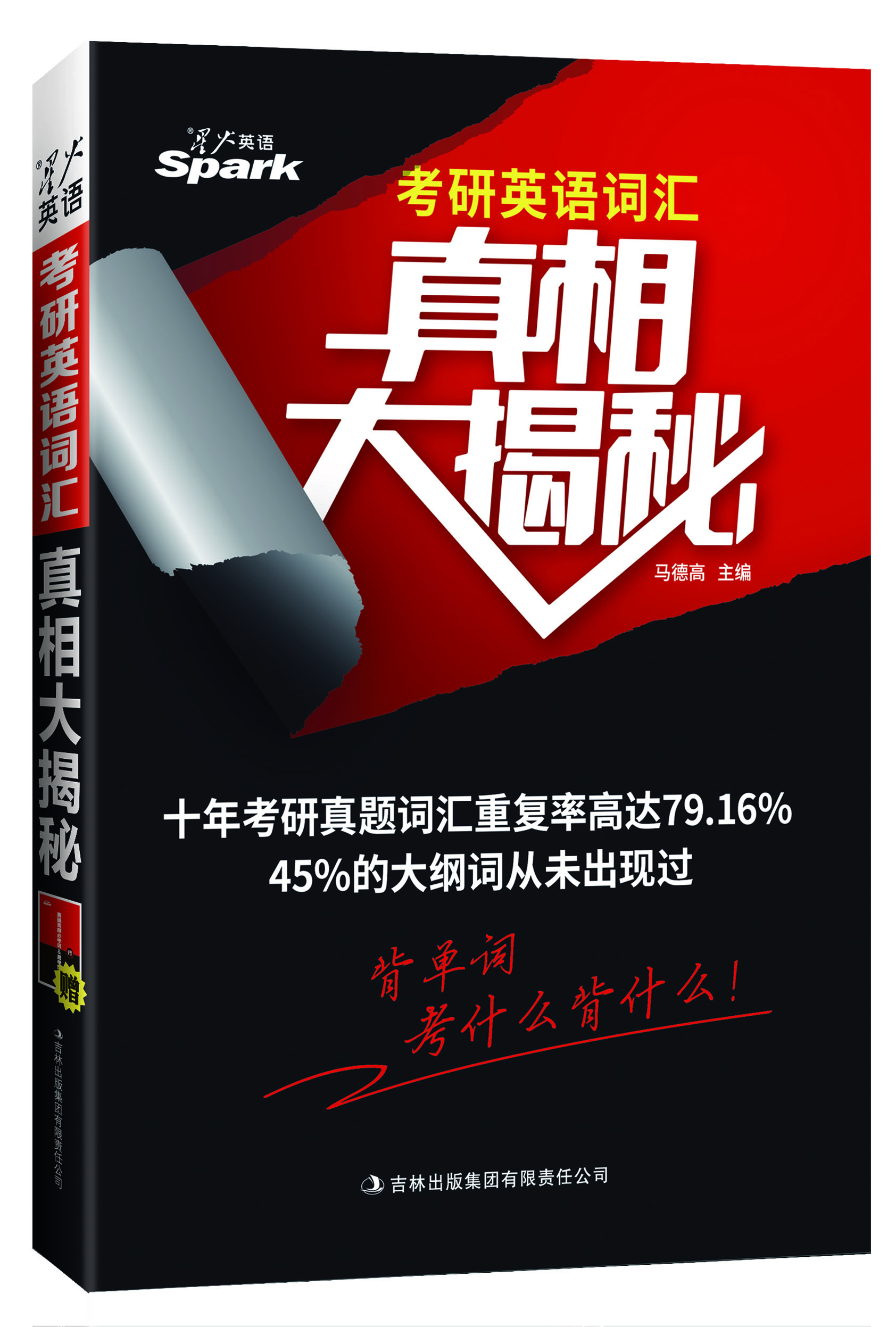 星火英語(yǔ)單詞考研詞匯：考研英語(yǔ)詞匯真相大揭秘（備戰(zhàn)2016 贈(zèng)真題高頻必考詞&易考范文）
