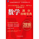 MBA、MPA、MPAcc管理類(lèi)聯(lián)考同步輔導教材：2016年MBA、MPA、MPAcc管理類(lèi)聯(lián)考數學(xué)滿(mǎn)分攻略寶典