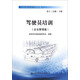 交通運輸安全生產(chǎn)管理手冊·駕駛員培訓：企業(yè)管理篇（第十三分冊·下冊）