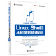 華清遠(yuǎn)見系列圖書：Linux Shell編程從初學(xué)到精通（第2版 附DVD-ROM光盤1張）(博文視點(diǎn)出品)