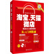 淘寶、天貓、微店網(wǎng)店SEO搜索營(yíng)銷從入門(mén)到精通