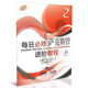 每日必練進階教程：薩克斯管（2）（附MP3光盤1張）