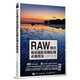 RAW格式數(shù)碼攝影后期處理必備技法（攝影客出品）