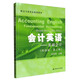 會計(jì)英語：基礎(chǔ)會計(jì)（雙語版 第3版）/財(cái)會專業(yè)英語系列教材