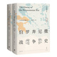 伯羅奔尼撒戰(zhàn)爭(zhēng)史·詳注修訂本（套裝上下冊(cè)）