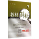 經(jīng)綸學(xué)典·教材解析：高中生物（選修3 現(xiàn)代生物科技專題 浙科版）