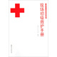 上海市紅十字會(huì )現場(chǎng)急救培訓教材：現場(chǎng)初級救護手冊