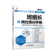 班組長(cháng)崗位培訓手冊：班組長(cháng)應知應會(huì )的10大工作事項和92個(gè)工作小項（實(shí)戰圖解版）（人郵普華出品）