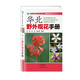 華北野外觀花手冊