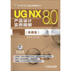UG NX 8.0產(chǎn)品設計實(shí)例精解（典藏版）