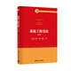 系統(tǒng)工程引論（第3版）/普通高等教育“十五”國家級規(guī)劃教材
