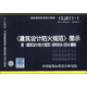 國家建筑標(biāo)準設(shè)計圖集（13J811-1·替代05SJ811 06SJ812）：《建筑設(shè)計防火規(guī)范》圖示