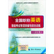 全國專業(yè)技術(shù)人員職稱外語等級考試用書：2015全國職稱英語等級考試專項突破與綜合訓練（衛(wèi)生類）