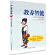 教養智能：0-6歲孩子的教養策略（奇想國童書(shū)）做智慧父母，學(xué)科學(xué)育兒